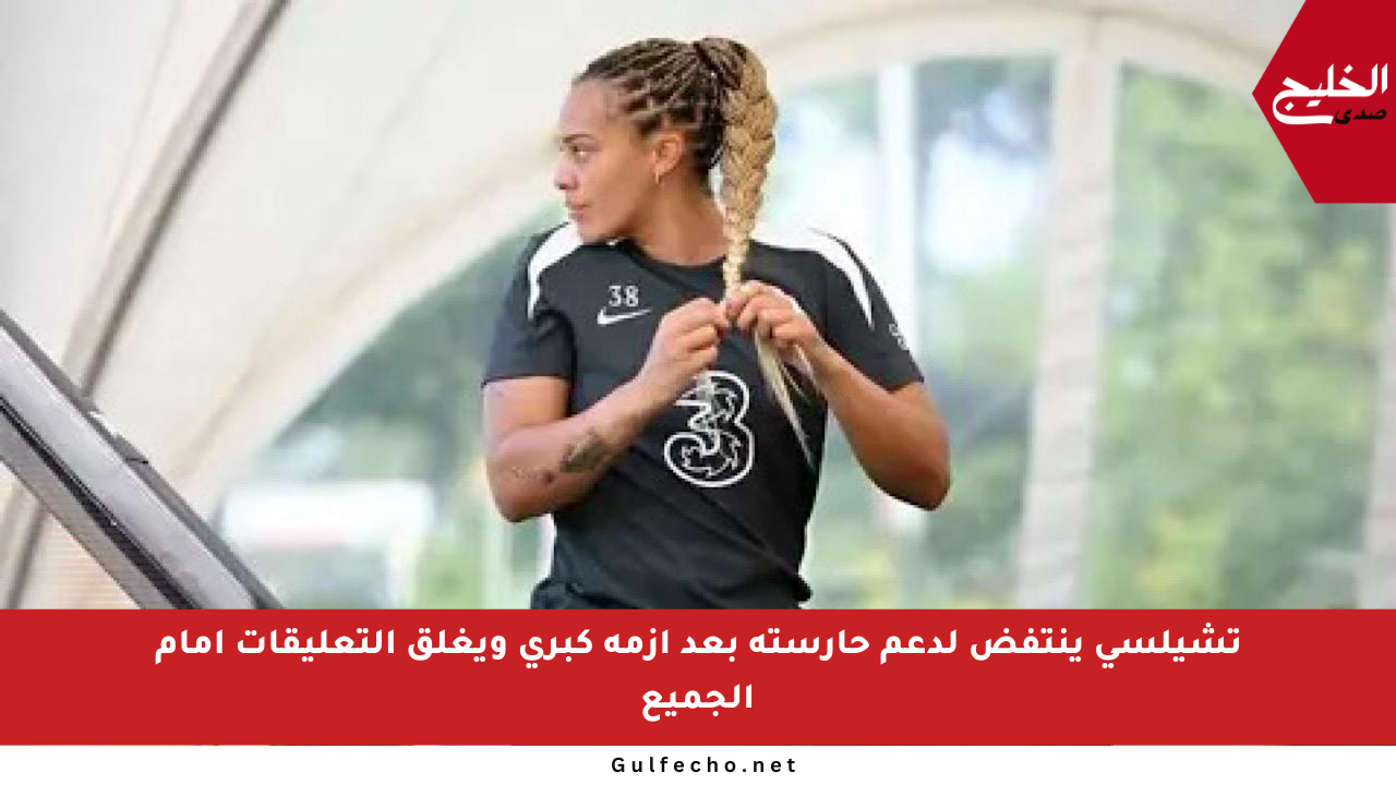 تشيلسي ينتفض لدعم حارسته بعد أزمة كبرى ويغلق التعليقات أمام الجميع